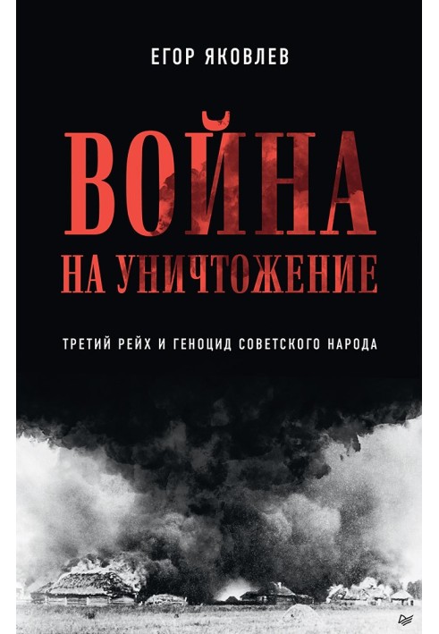 Війна знищення. Третій рейх та геноцид радянського народу