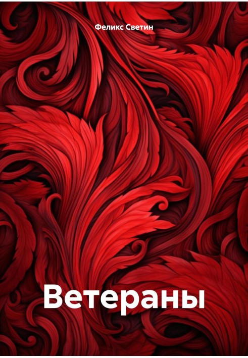 Ветераны