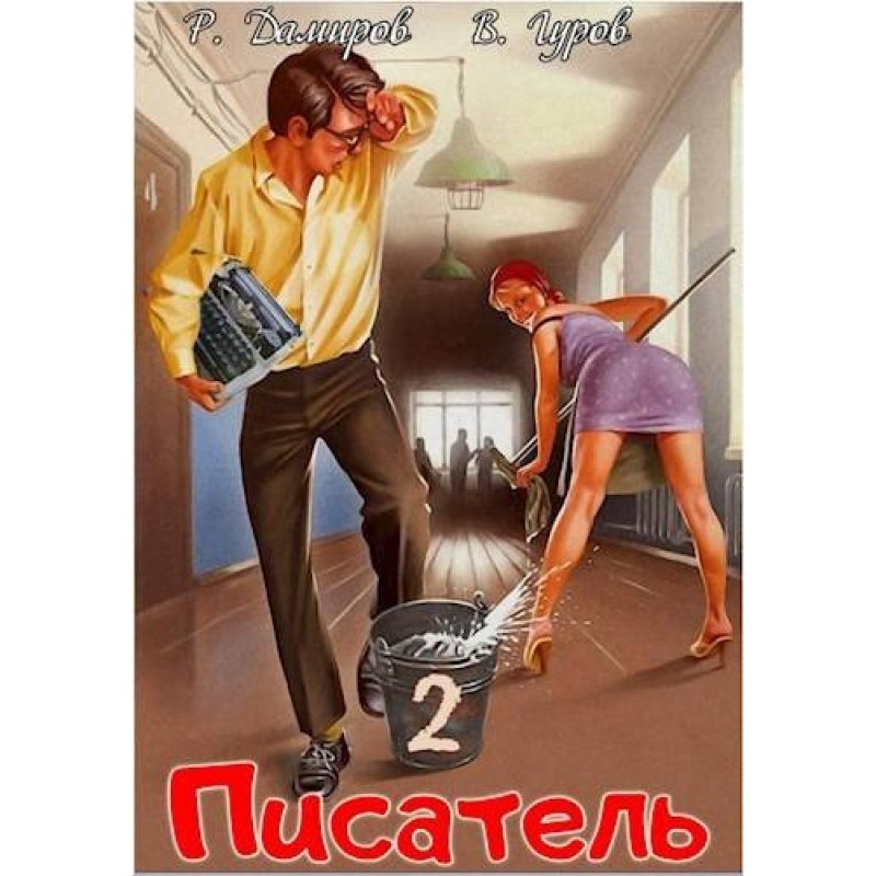 Writer: Back to the USSR 2