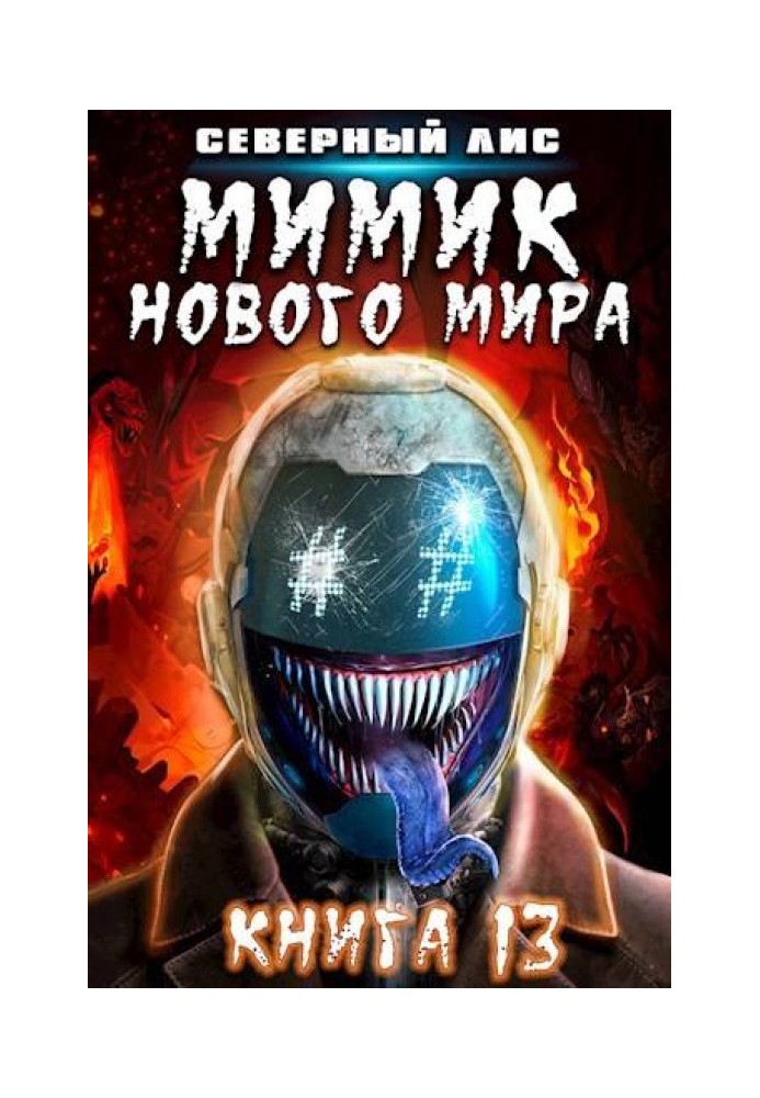 Мимик нового Мира 13