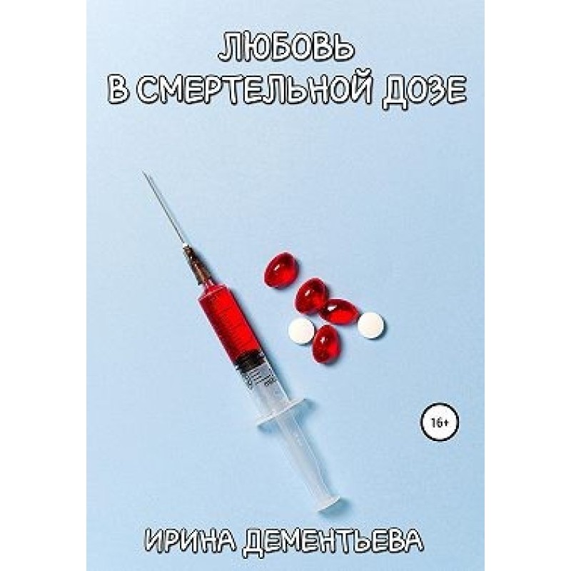 Love in a lethal dose