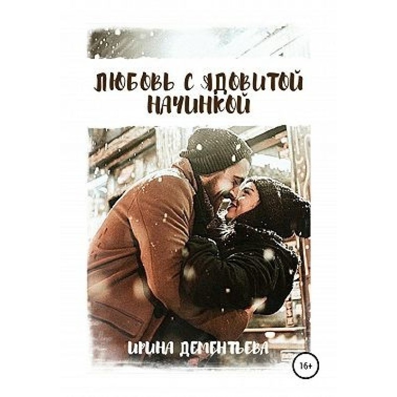 Love with a poisonous filling