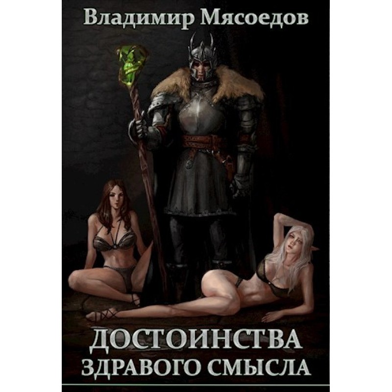 The Virtues of Common Sense