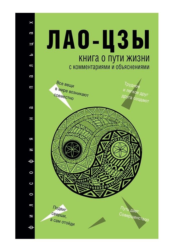 Книга о Пути жизни (Дао-Дэ цзин). С комментариями и объяснениями