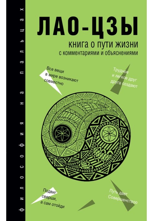 Книга про Шлях життя (Дао-Де цзін). З коментарями та поясненнями