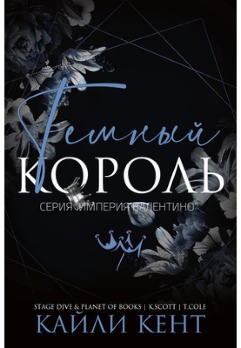 Темний король