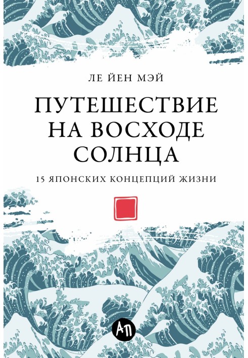 Подорож на сході сонця: 15 японських концепцій життя