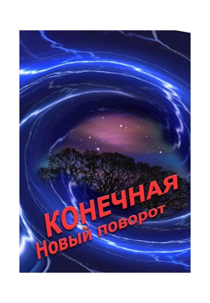 Кінцева. Новий поворот