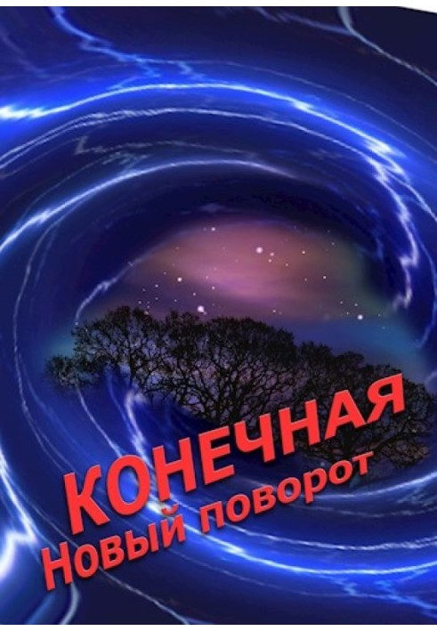 Кінцева. Новий поворот