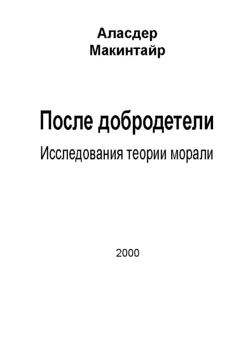 Після чесноти: Дослідження теорії моралі