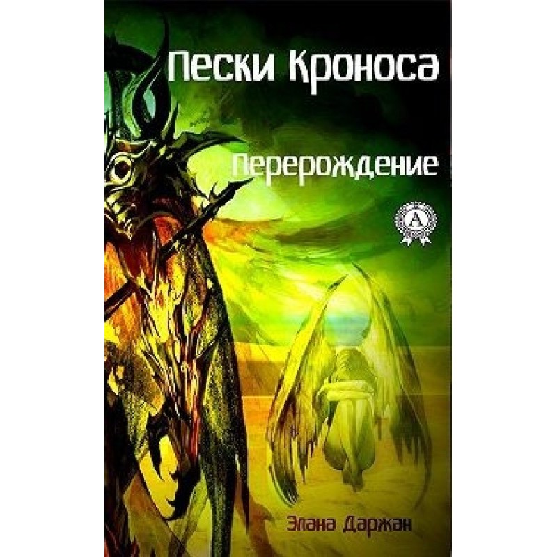 Sands of Kronos. Rebirth