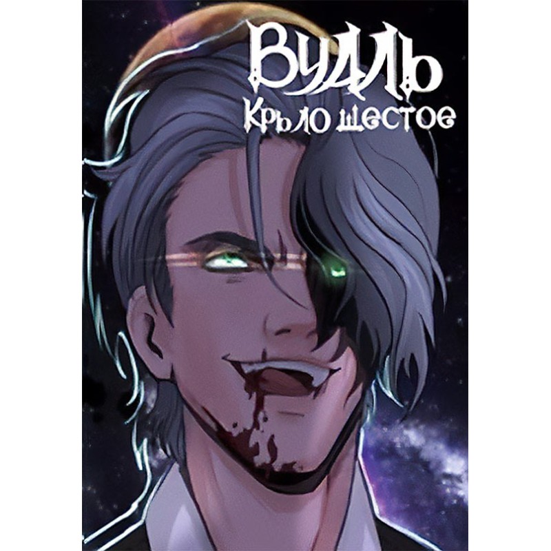 Вуаль. Крило шосте