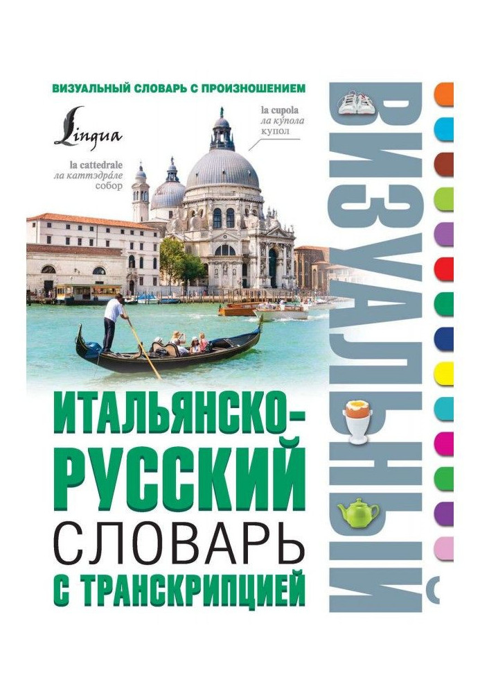 Italian-Russian visual dictionary with transcription