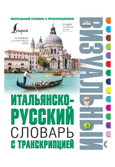 Italian-Russian visual dictionary with transcription