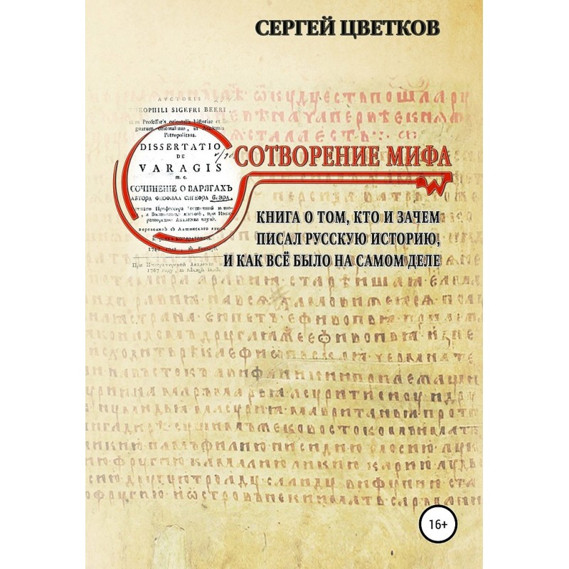 Створення міфу