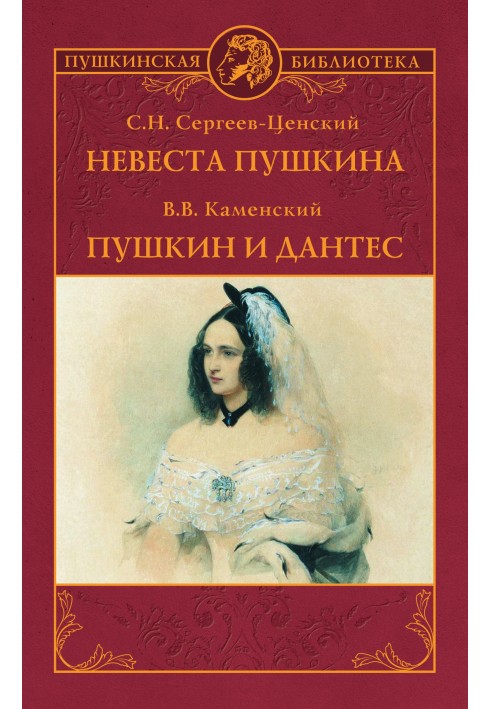 Pushkin's bride. Pushkin and Dantes