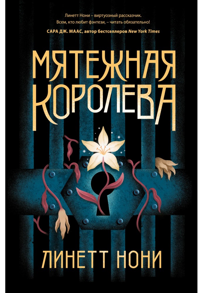 Мятежная королева