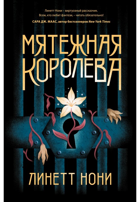 Мятежная королева