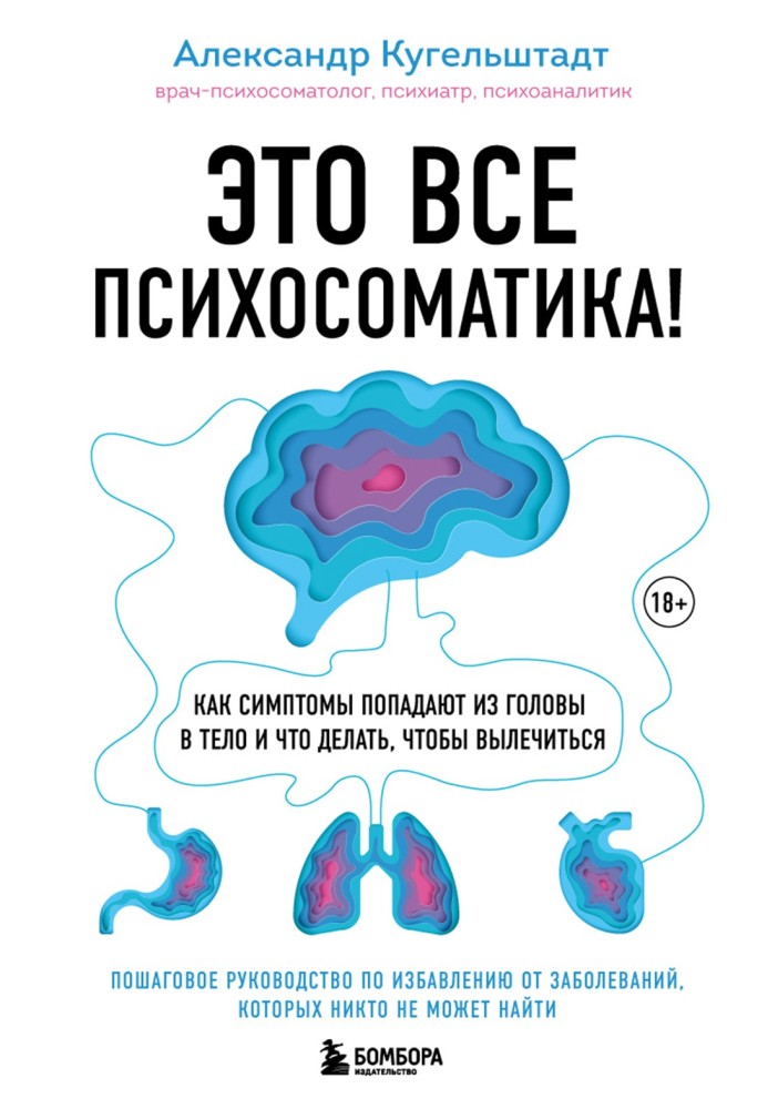 It's all psychosomatics! How symptoms move from the head to the body and what to do to recover