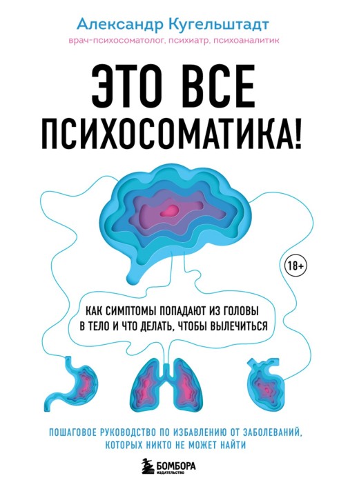 Це все психосоматика! Як симптоми потрапляють із голови в тіло і що робити, щоб вилікуватися