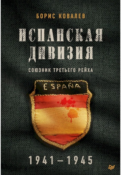 Іспанська дивізія - союзник Третього рейху, 1941-1945 р.р.