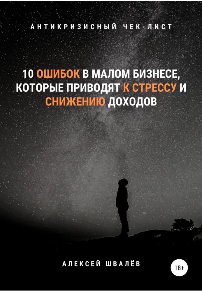 10 помилок у малому бізнесі, які призводять до стресу та зниження доходів.