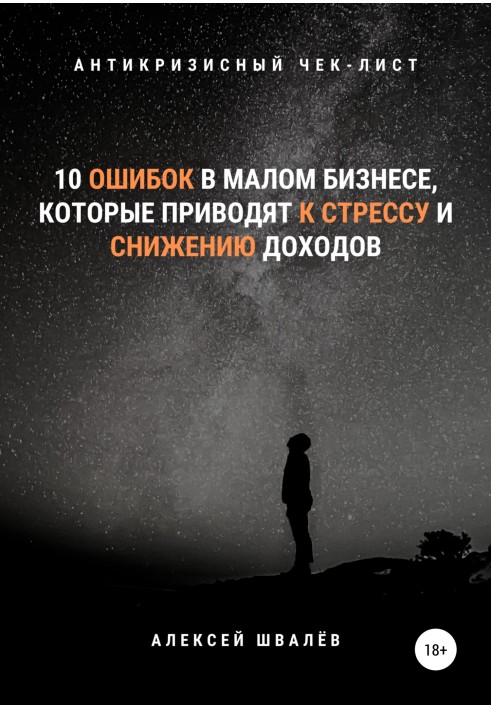 10 помилок у малому бізнесі, які призводять до стресу та зниження доходів.