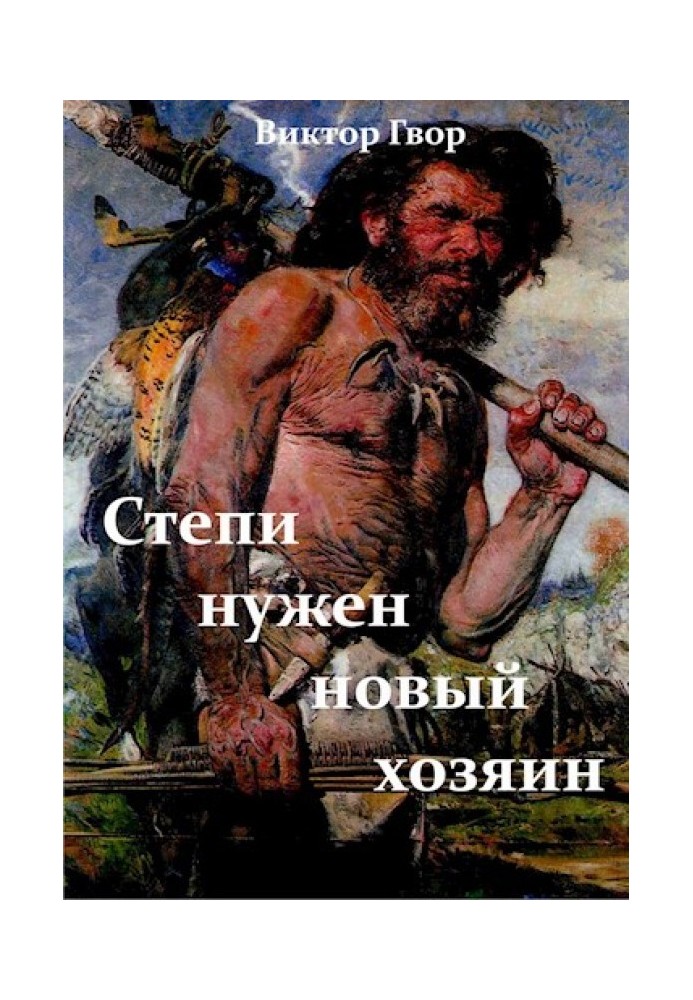 Степи нужен новый хозяин