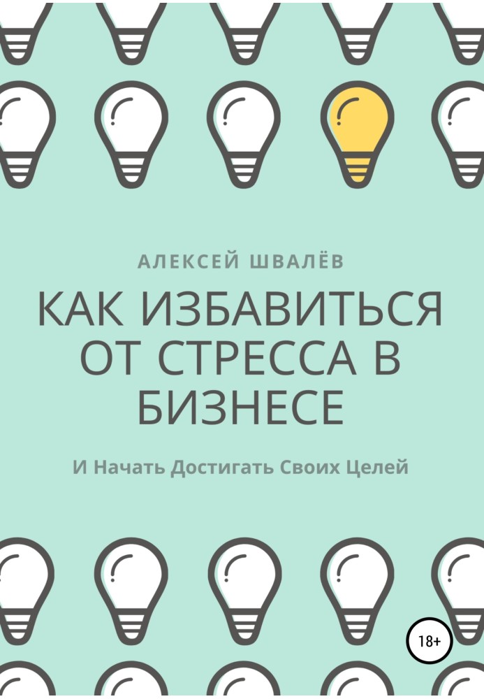 Як позбутися стресу в бізнесі і почати досягати своїх цілей.