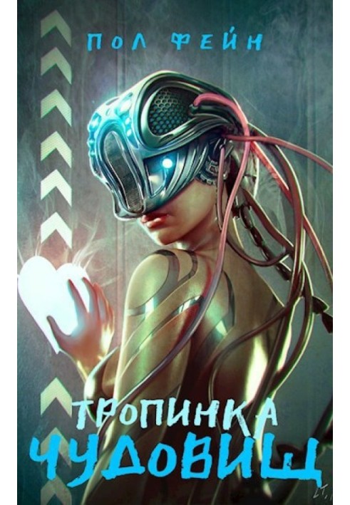 Тропинка чудовищ