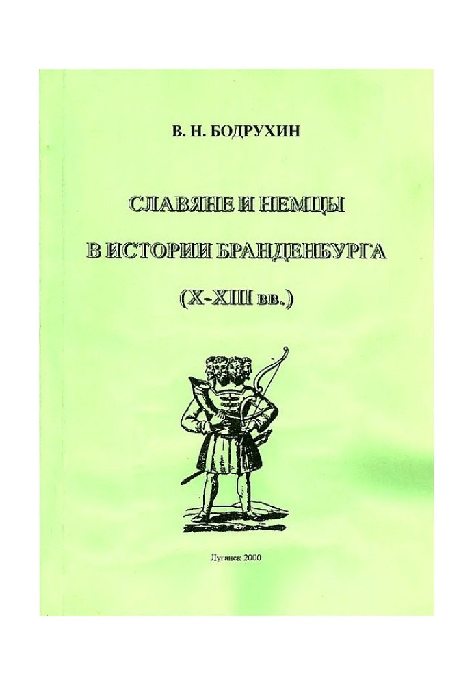 Slavs and Germans in the history of Brandenburg (X–XIII centuries)