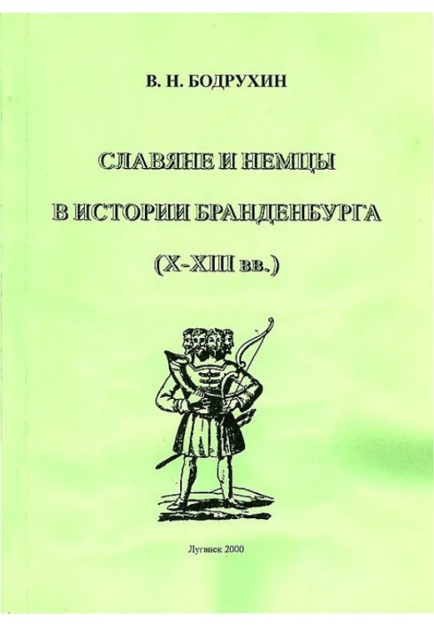 Slavs and Germans in the history of Brandenburg (X–XIII centuries)