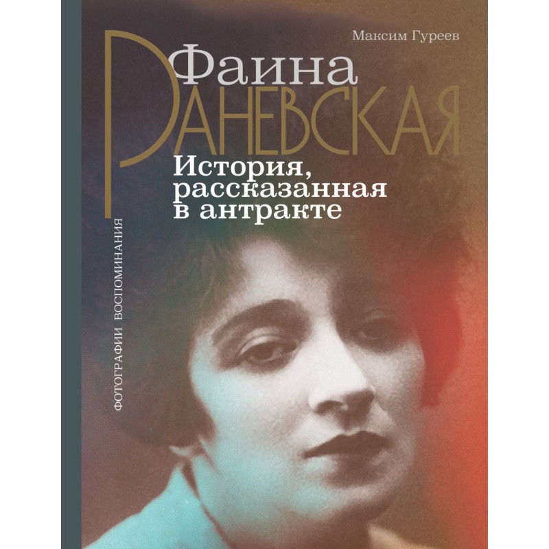 Faina Ranevskaya. The story...