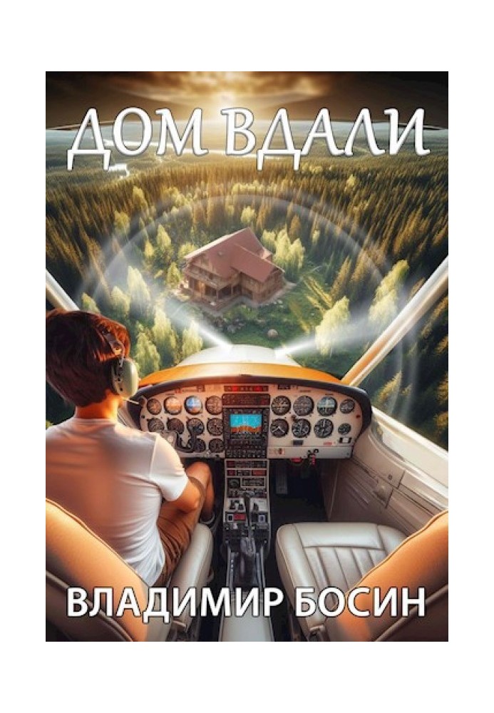 Будинок вдалині