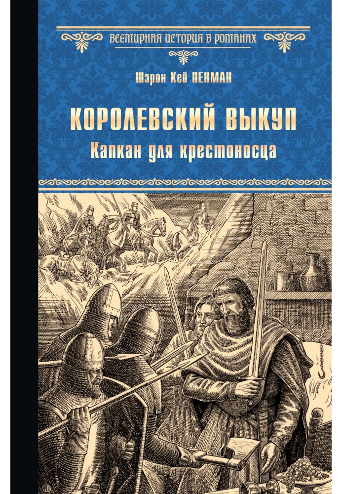 Королівський викуп. Капкан для хрестоносця