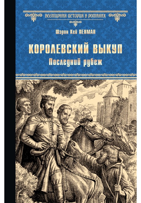 Королівський викуп. Останній рубіж