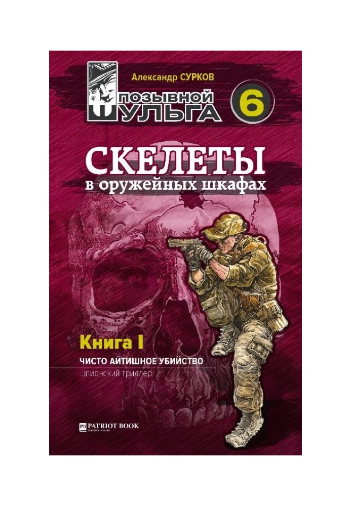 Скелеты в оружейных шкафах. Книга первая.