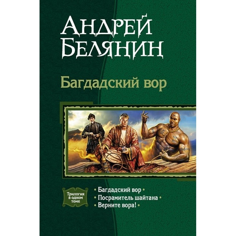 Багдадский вор. Трилогия