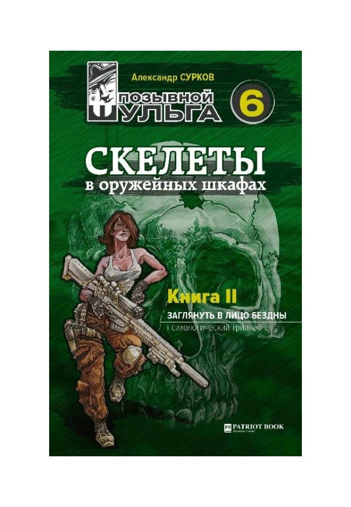 Скелеты в оружейных шкафах. Книга вторая.