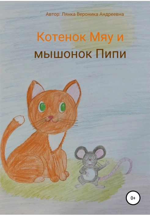 Котенок Мяу и мышонок Пипи