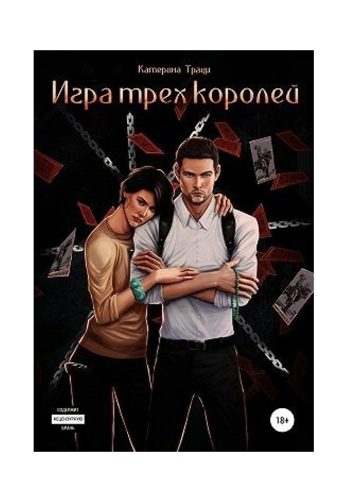 Игра трех королей