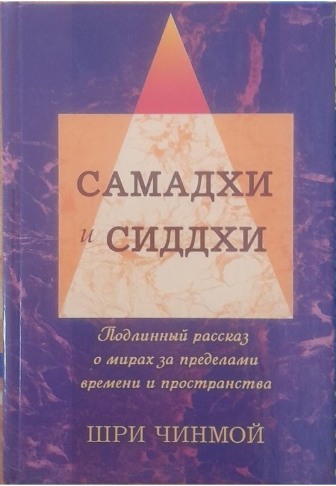 Шрі Чінмой. Вершини Життя-Бога: Самадхі та Сідхі