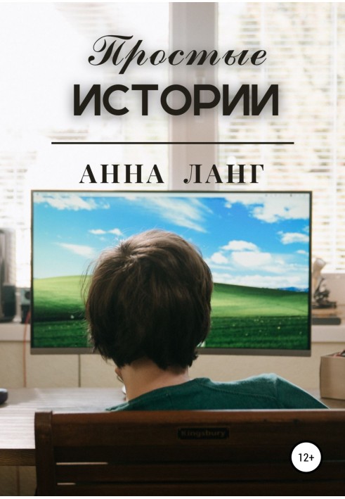 Простые истории