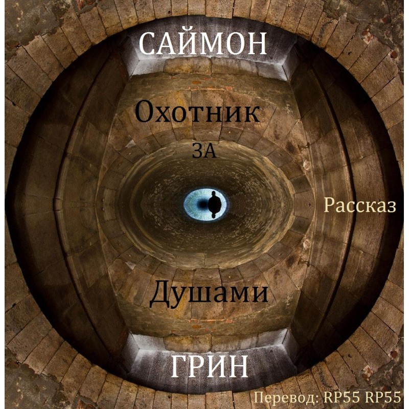 Охотник за душами