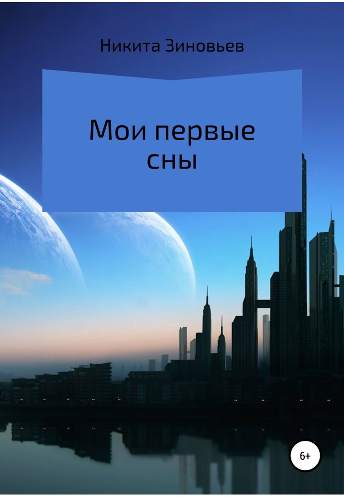 Мої перші сни