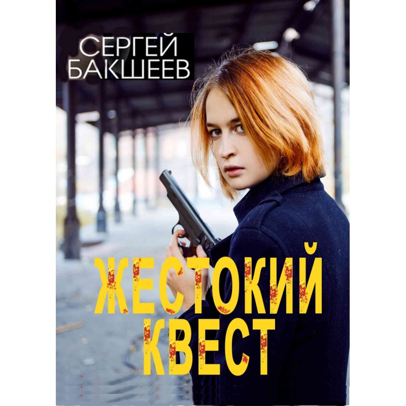 Жорстокий квест