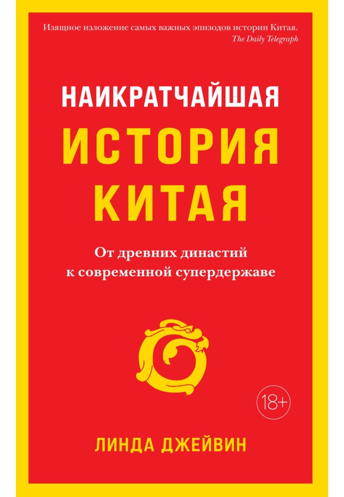 Найкоротша історія Китаю. Від давніх династій до сучасної супердержави