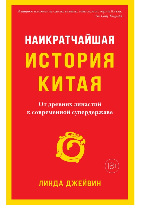 Наикратчайшая история Китая. От древних династий к современной супердержаве