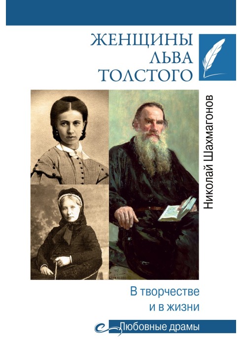 Women of Leo Tolstoy. In creativity and in life