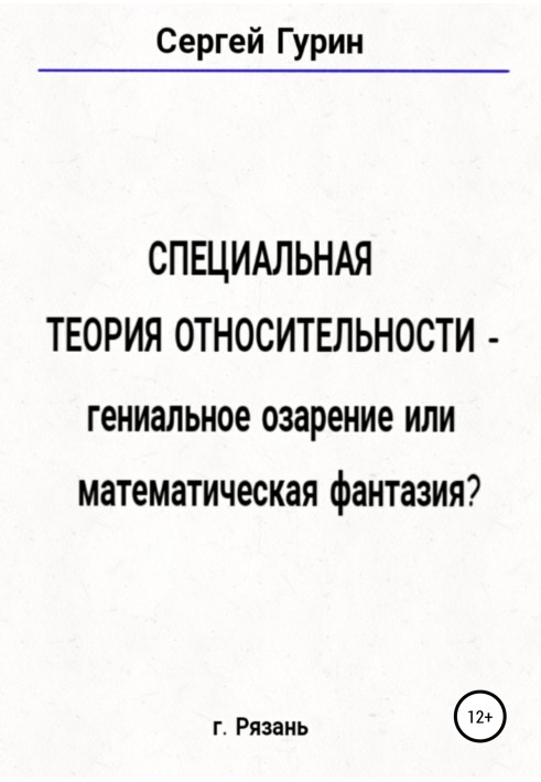 Спеціальна теорія відносності – геніальне осяяння чи математична фантазія?